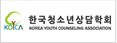 한국청소년상담학회